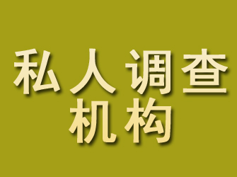 富源私人调查机构